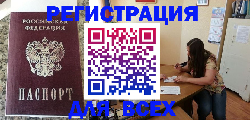 временная регистрация для всех в Пионерском